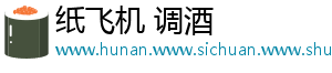 纸飞机 调酒